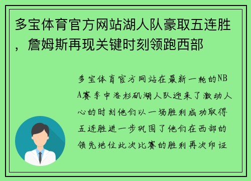 多宝体育官方网站湖人队豪取五连胜，詹姆斯再现关键时刻领跑西部