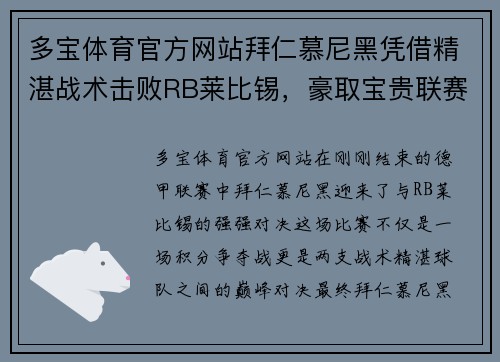 多宝体育官方网站拜仁慕尼黑凭借精湛战术击败RB莱比锡，豪取宝贵联赛三分