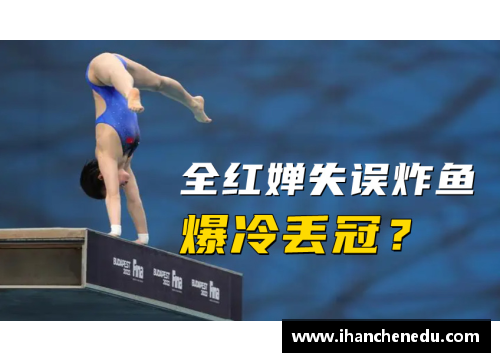 多宝体育官方网站全红婵冠军之路曾不被人看好!3次机遇逆袭成就其人生辉煌! - 副本
