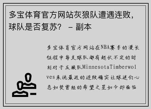 多宝体育官方网站灰狼队遭遇连败，球队是否复苏？ - 副本