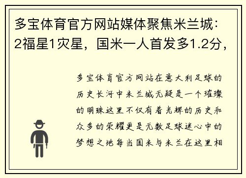 多宝体育官方网站媒体聚焦米兰城：2福星1灾星，国米一人首发多1.2分，米兰两新亮相 - 副本