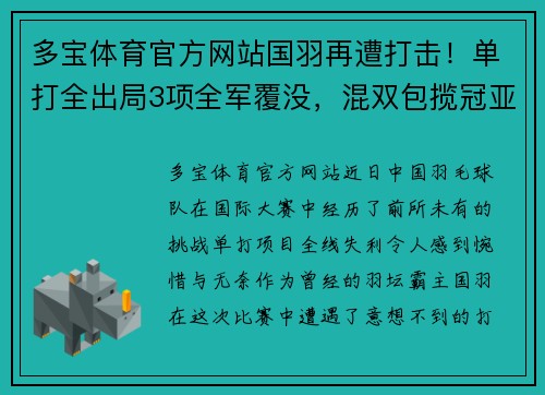 多宝体育官方网站国羽再遭打击！单打全出局3项全军覆没，混双包揽冠亚+女双