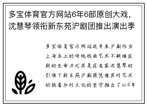 多宝体育官方网站6年6部原创大戏，沈慧琴领衔新东苑沪剧团推出演出季，沪剧文化再掀新高潮！