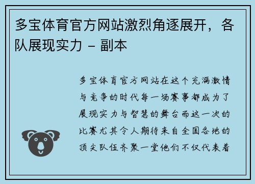 多宝体育官方网站激烈角逐展开，各队展现实力 - 副本