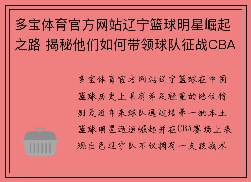 多宝体育官方网站辽宁篮球明星崛起之路 揭秘他们如何带领球队征战CBA赛场 - 副本