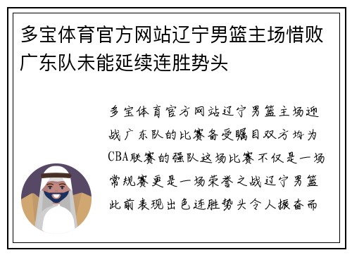 多宝体育官方网站辽宁男篮主场惜败广东队未能延续连胜势头