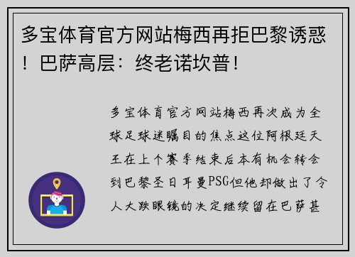 多宝体育官方网站梅西再拒巴黎诱惑！巴萨高层：终老诺坎普！