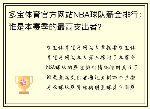 多宝体育官方网站NBA球队薪金排行：谁是本赛季的最高支出者？