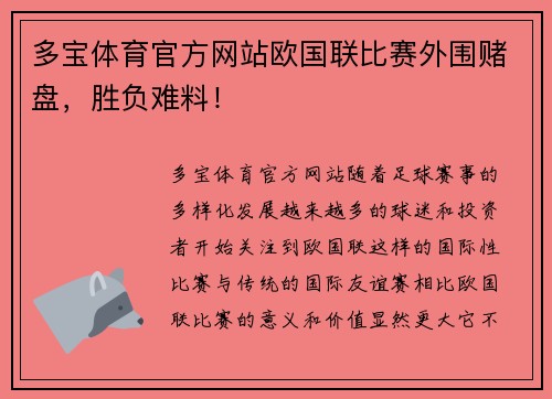多宝体育官方网站欧国联比赛外围赌盘，胜负难料！