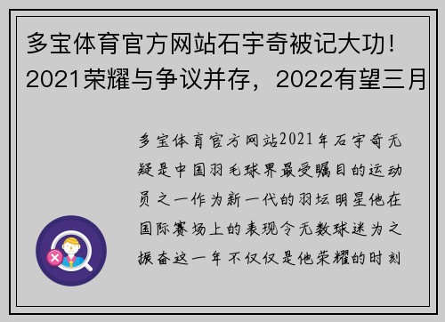 多宝体育官方网站石宇奇被记大功！2021荣耀与争议并存，2022有望三月复出