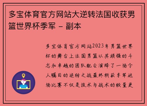 多宝体育官方网站大逆转法国收获男篮世界杯季军 - 副本