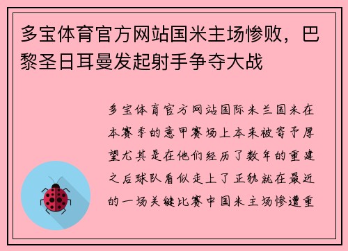多宝体育官方网站国米主场惨败，巴黎圣日耳曼发起射手争夺大战