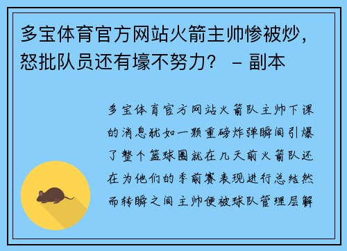 多宝体育官方网站火箭主帅惨被炒，怒批队员还有壕不努力？ - 副本