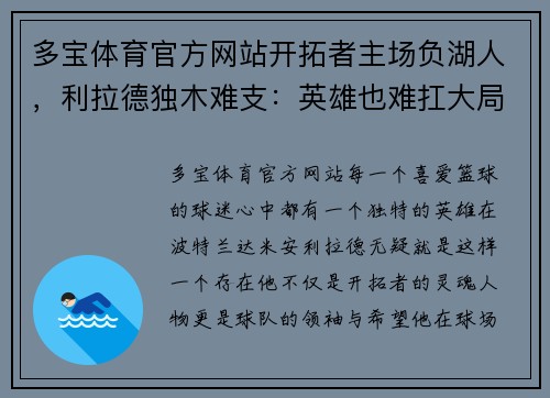 多宝体育官方网站开拓者主场负湖人，利拉德独木难支：英雄也难扛大局 - 副本