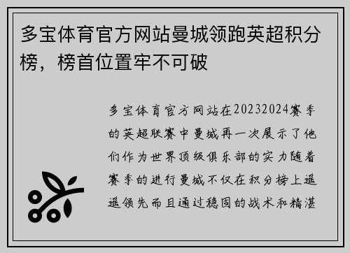 多宝体育官方网站曼城领跑英超积分榜，榜首位置牢不可破