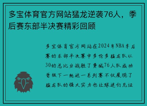 多宝体育官方网站猛龙逆袭76人，季后赛东部半决赛精彩回顾