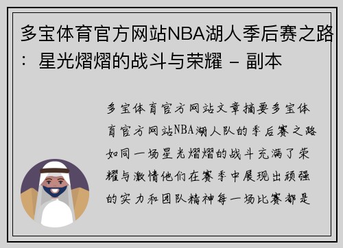 多宝体育官方网站NBA湖人季后赛之路：星光熠熠的战斗与荣耀 - 副本