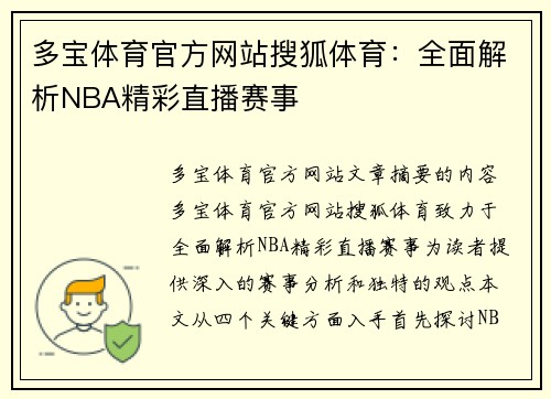 多宝体育官方网站搜狐体育：全面解析NBA精彩直播赛事