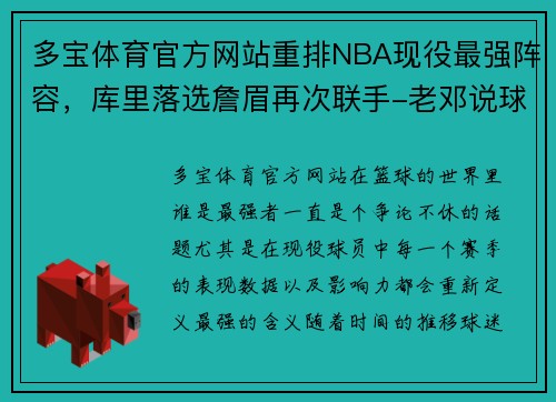 多宝体育官方网站重排NBA现役最强阵容，库里落选詹眉再次联手-老邓说球 - 副本