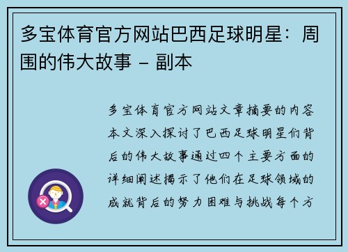 多宝体育官方网站巴西足球明星：周围的伟大故事 - 副本