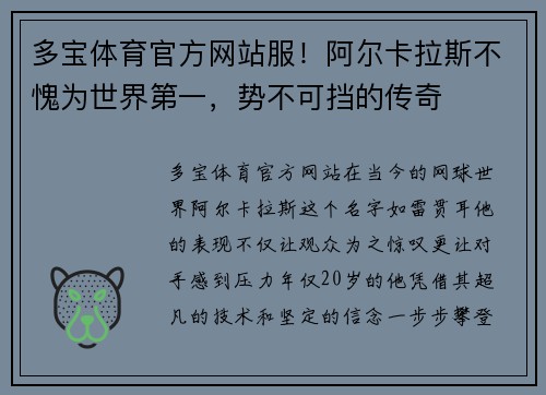 多宝体育官方网站服！阿尔卡拉斯不愧为世界第一，势不可挡的传奇