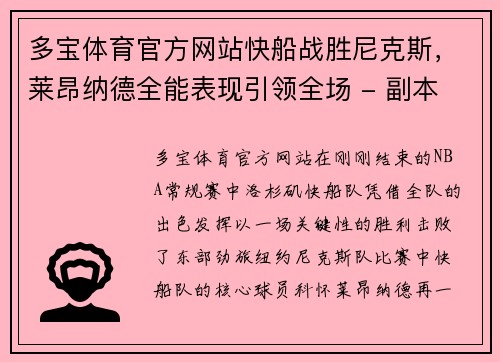 多宝体育官方网站快船战胜尼克斯，莱昂纳德全能表现引领全场 - 副本