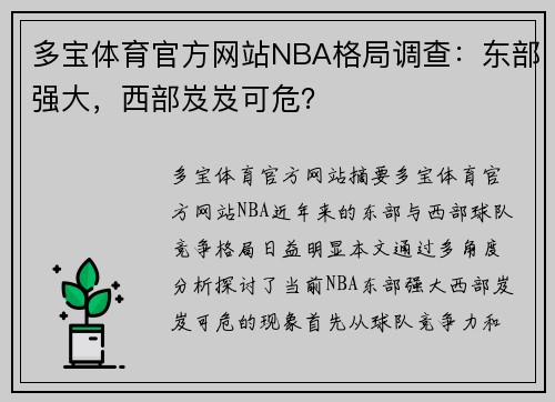 多宝体育官方网站NBA格局调查：东部强大，西部岌岌可危？