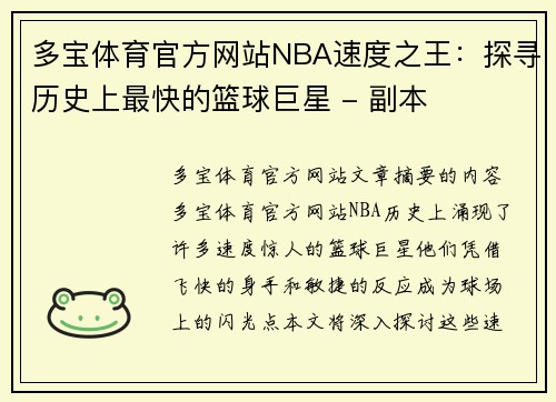 多宝体育官方网站NBA速度之王：探寻历史上最快的篮球巨星 - 副本