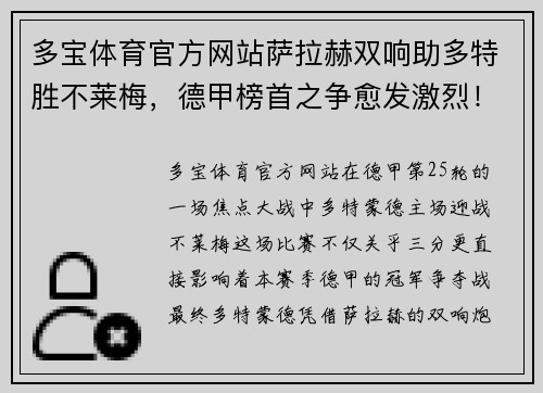 多宝体育官方网站萨拉赫双响助多特胜不莱梅，德甲榜首之争愈发激烈！ - 副本