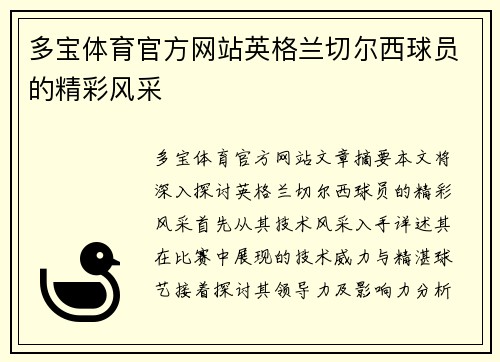 多宝体育官方网站英格兰切尔西球员的精彩风采