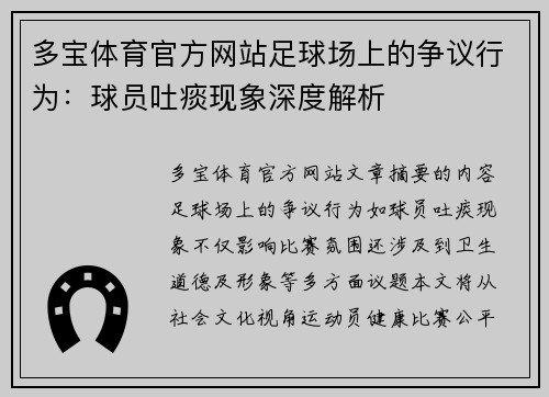 多宝体育官方网站足球场上的争议行为：球员吐痰现象深度解析