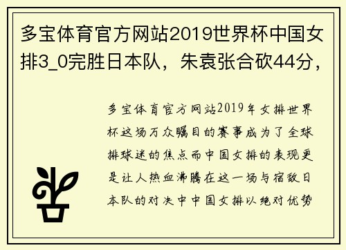 多宝体育官方网站2019世界杯中国女排3_0完胜日本队，朱袁张合砍44分，强势捍卫主场荣誉 - 副本 (2)