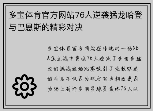 多宝体育官方网站76人逆袭猛龙哈登与巴恩斯的精彩对决