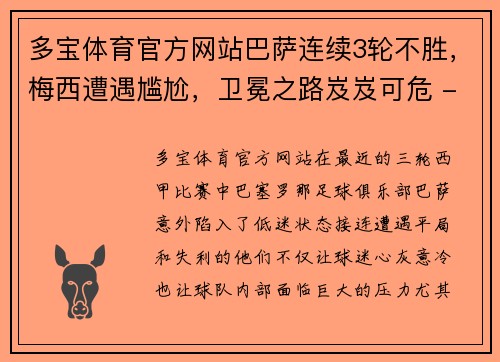 多宝体育官方网站巴萨连续3轮不胜，梅西遭遇尴尬，卫冕之路岌岌可危 - 副本