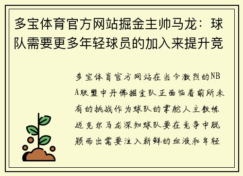 多宝体育官方网站掘金主帅马龙：球队需要更多年轻球员的加入来提升竞争力 - 副本
