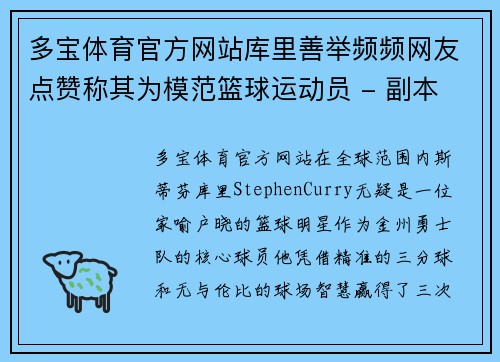 多宝体育官方网站库里善举频频网友点赞称其为模范篮球运动员 - 副本