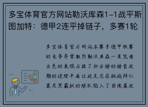 多宝体育官方网站勒沃库森1-1战平斯图加特：德甲2连平掉链子，多赛1轮仅领先拜仁4分 - 副本