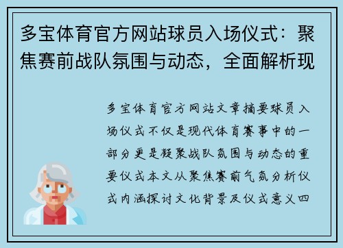 多宝体育官方网站球员入场仪式：聚焦赛前战队氛围与动态，全面解析现代体育文化与仪式意义