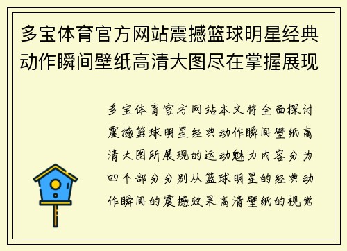 多宝体育官方网站震撼篮球明星经典动作瞬间壁纸高清大图尽在掌握展现运动魅力