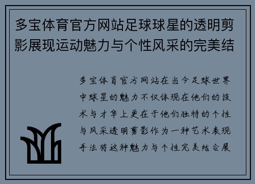 多宝体育官方网站足球球星的透明剪影展现运动魅力与个性风采的完美结合 - 副本