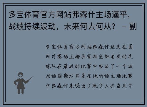多宝体育官方网站弗森什主场逼平，战绩持续波动，未来何去何从？ - 副本