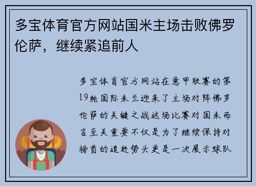 多宝体育官方网站国米主场击败佛罗伦萨，继续紧追前人