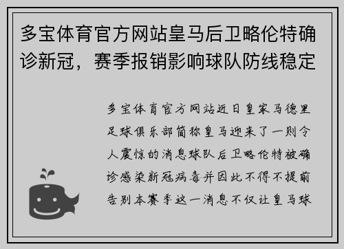 多宝体育官方网站皇马后卫略伦特确诊新冠，赛季报销影响球队防线稳定性 - 副本