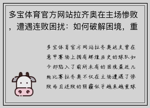 多宝体育官方网站拉齐奥在主场惨败，遭遇连败困扰：如何破解困境，重回巅峰？