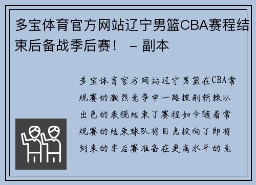多宝体育官方网站辽宁男篮CBA赛程结束后备战季后赛！ - 副本