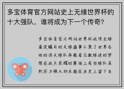 多宝体育官方网站史上无缘世界杯的十大强队，谁将成为下一个传奇？