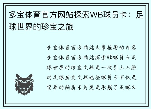 多宝体育官方网站探索WB球员卡：足球世界的珍宝之旅