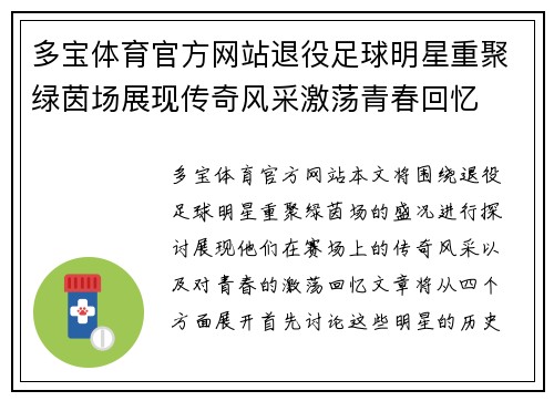 多宝体育官方网站退役足球明星重聚绿茵场展现传奇风采激荡青春回忆