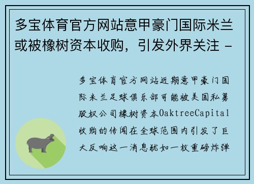 多宝体育官方网站意甲豪门国际米兰或被橡树资本收购，引发外界关注 - 副本