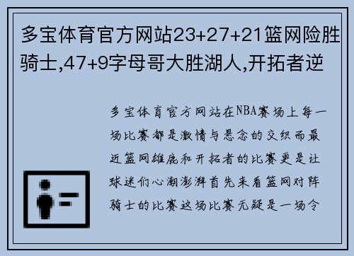 多宝体育官方网站23+27+21篮网险胜骑士,47+9字母哥大胜湖人,开拓者逆转20分：NBA赛场上的激情与悬念